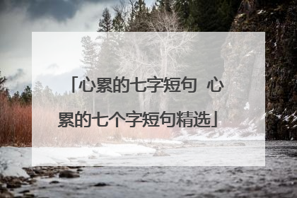 心累的七字短句 心累的七个字短句精选