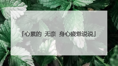 心累的 无奈 身心疲惫说说