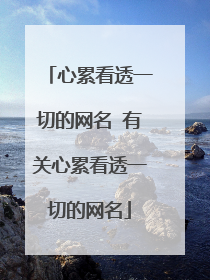 心累看透一切的网名 有关心累看透一切的网名