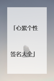 心累个性签名大全