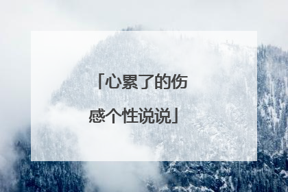 心累了的伤感个性说说