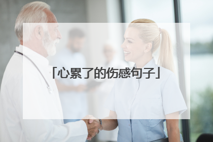 心累了的伤感句子