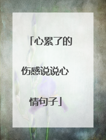 心累了的伤感说说心情句子