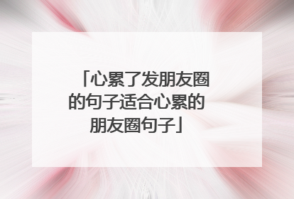 心累了发朋友圈的句子适合心累的朋友圈句子