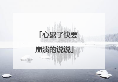 心累了快要崩溃的说说