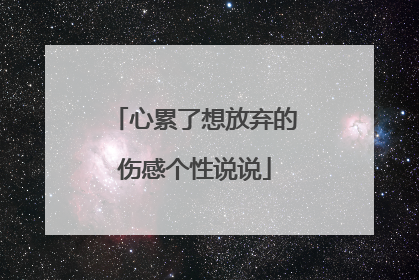 心累了想放弃的伤感个性说说