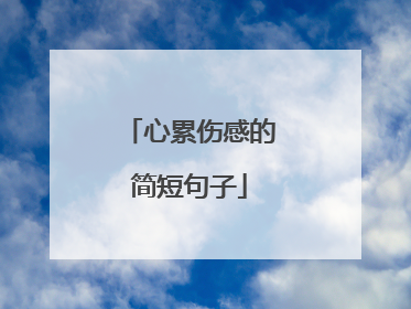 心累伤感的简短句子