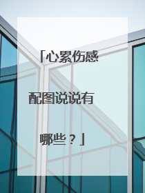 心累伤感配图说说有哪些?