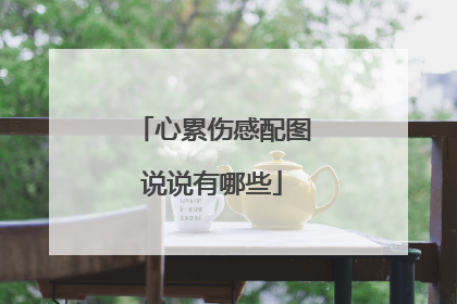 心累伤感配图说说有哪些