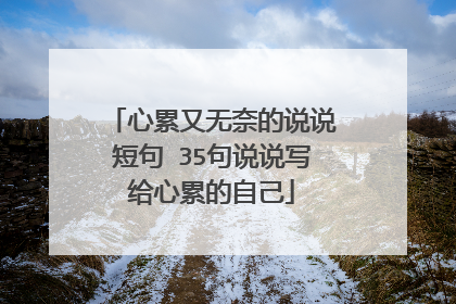 心累又无奈的说说短句 35句说说写给心累的自己