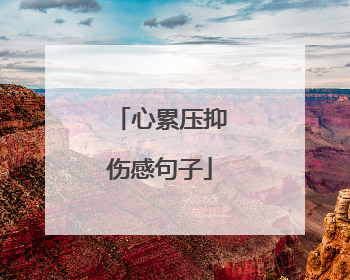 心累压抑伤感句子