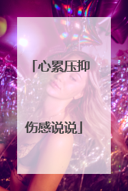 心累压抑伤感说说