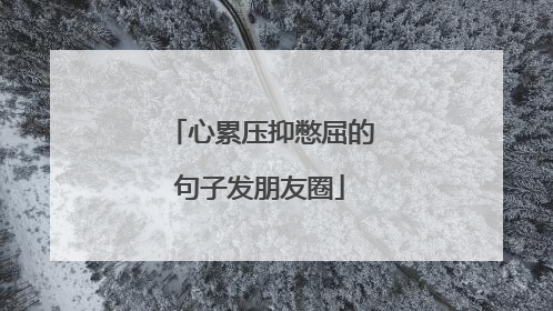 心累压抑憋屈的句子发朋友圈