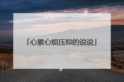 心累心烦压抑的说说