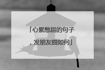 心累憋屈的句子，发朋友圈如何