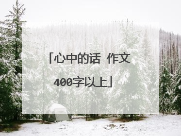 心中的话 作文400字以上