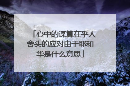 心中的谋算在乎人舍头的应对由于耶和华是什么意思