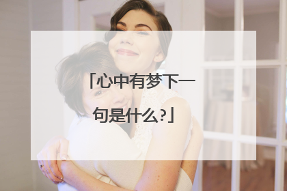 心中有梦下一句是什么?