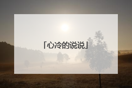 心冷的说说
