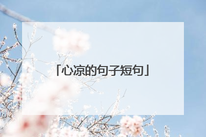 心凉的句子短句