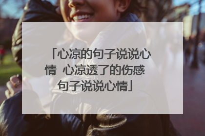 心凉的句子说说心情 心凉透了的伤感句子说说心情