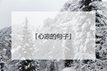 心凉的句子
