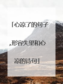 心凉了的句子,形容失望和心凉的诗句