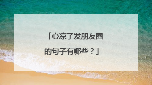 心凉了发朋友圈的句子有哪些?