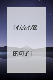 心凉心累的句子