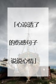 心凉透了的伤感句子说说心情