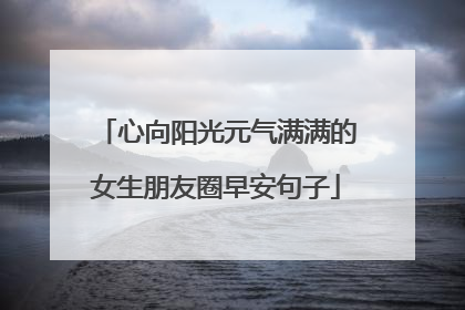 心向阳光元气满满的女生朋友圈早安句子