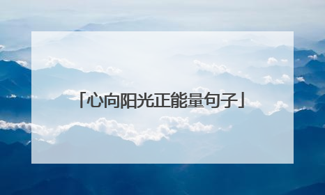 心向阳光正能量句子