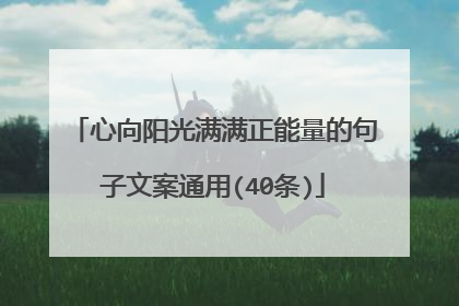 心向阳光满满正能量的句子文案通用(40条)