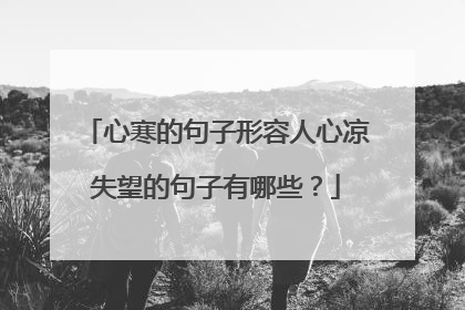 心寒的句子形容人心凉失望的句子有哪些?