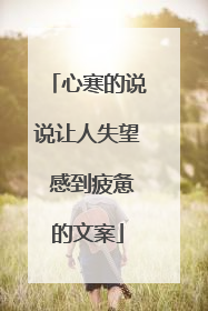 心寒的说说让人失望 感到疲惫的文案