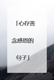 心存善念感恩的句子