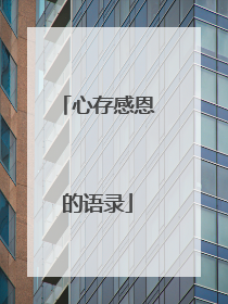 心存感恩的语录