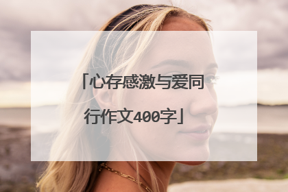 心存感激与爱同行作文400字