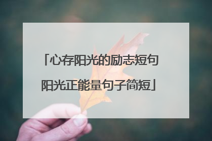 心存阳光的励志短句 阳光正能量句子简短