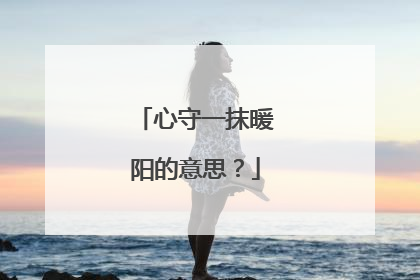 心守一抹暖阳的意思?