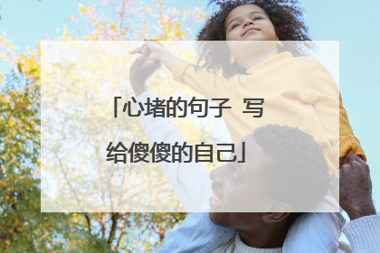 心堵的句子 写给傻傻的自己