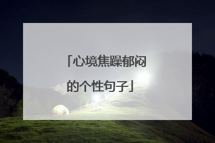 心境焦躁郁闷的个性句子