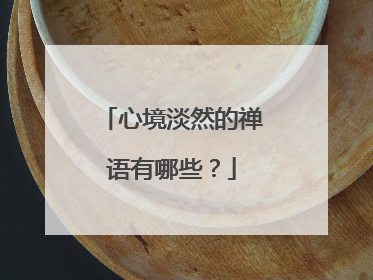 心境淡然的禅语有哪些？