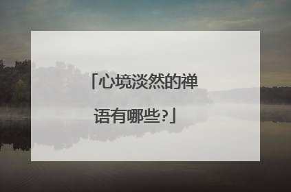 心境淡然的禅语有哪些?