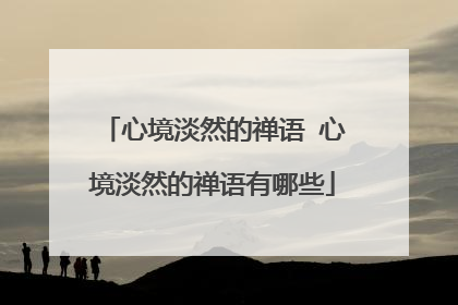 心境淡然的禅语 心境淡然的禅语有哪些