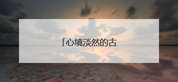 心境淡然的古诗词有哪些?