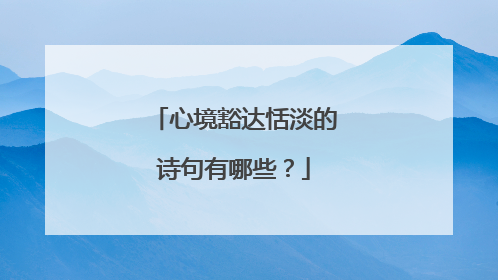 心境豁达恬淡的诗句有哪些?