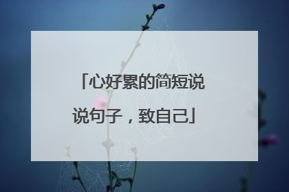心好累的简短说说句子，致自己