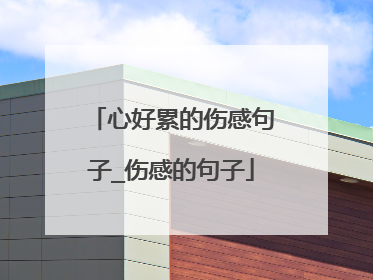 心好累的伤感句子_伤感的句子