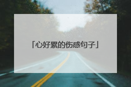 心好累的伤感句子